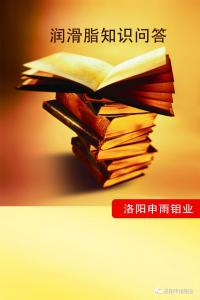 潤(rùn)滑脂知識(shí)問答（四）