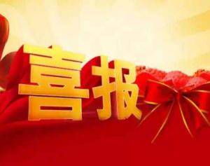 喜報！洛陽申雨鉬業(yè)中標中石化2020年度二硫化鉬招標項目 